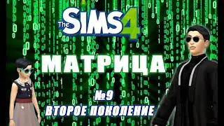 Нео удочерил дочку, начинаем второе поколение / Челлендж матрица серия 9 // The Sims 4