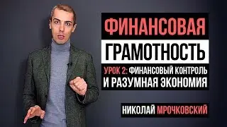 Финансовая грамотность 2 Урок: Финансовый контроль и разумная экономия.