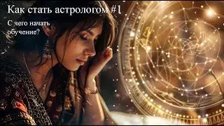 С чего начать изучение ведической астрологии? #1 Как стать астрологом
