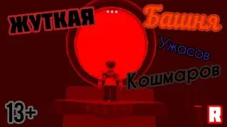 🎃САМАЯ ЖУТКАЯ БАШНЯ АДА В РОБЛОКСЕ...👹БАШНЯ УЖАСАЮЩИХ ПЕРЕЖИВАНИЙ JToH😨