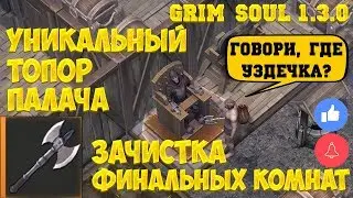 УНИКАЛЬНЫЙ ТОПОР ПАЛАЧА! ЗАЧИСТКА ФИНАЛЬНЫХ КОМНАТ! - GRIM SOUL