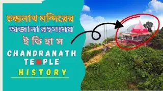 বঙ্গে সনাতনী ইতিহাস - চন্দ্রনাথ মন্দির | ​The Sanatani History of Bengal Chandranath Temple