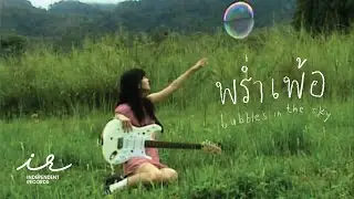【MV Full】พร่ำเพ้อ (Bubbles in the sky) / Marmink Manichar