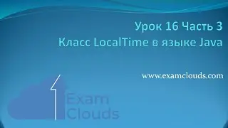 Класс LocalTime в языке Java: Урок 16. Часть 3