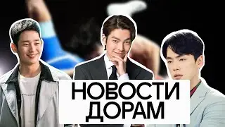 НОВОСТИ ДОРАМ (Новые дорамы, актрисы и актеры)