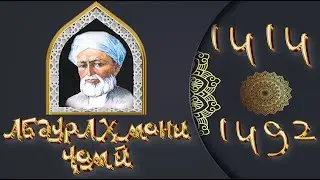 Абдураҳмони Ҷомӣ