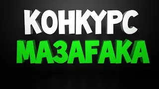 КОНКУРС!!!!! БУДЕТ 6 ПОБЕДИТЕЛЕЙ!! [ЗАКРЫТ]