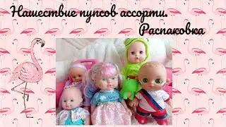 Нашествие пупсов ассорти. Распаковка