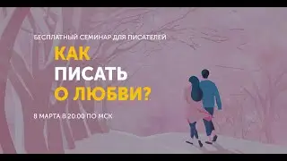 Как писать о любви?