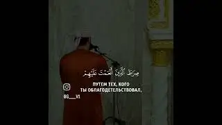 Очень красивое чтение Корана / Сура Аль Фатиха