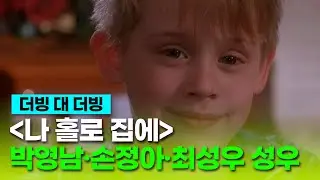 [나 홀로 집에] 더빙 비교 클립 "내가 드디어 식구들을 사라지게 만들었어" - 박영남, 손정아, 최성우 등