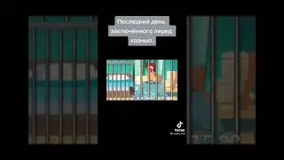 Последний День Заключённого Перед Казнью.