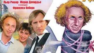 10 Лучших Фильмов Пьера Ришара