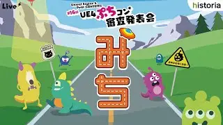【第16回UE4ぷちコン】審査結果発表会！