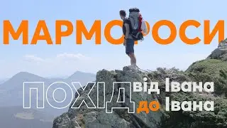 Карпати | Похід Мармороським масивом