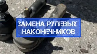 Заменил рулевые наконечники КИА РИО 4