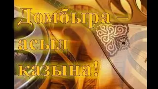 Домбыра - асыл қазына!