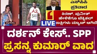 LIVE : ದರ್ಶನ್​ ಬೇಲ್ ಅರ್ಜಿ ವಿಚಾರಣೆ ನೇರಪ್ರಸಾರ ​| CV Nagesh | Darshan Bail Application | Newsfirst