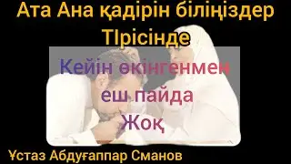 #уағыздар #жаңа #уағыз2023 #исламролики #абдуғаппарсманов