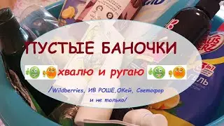 ПУСТЫЕ БАНОЧКИ