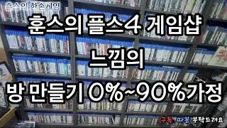 훈스방 플스 4전문 게임샵 느낌으로 만들기 1
