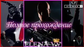 Hitman 2 Полное прохождение! Часть 2💜Hitman 2💜