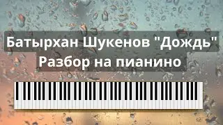 Батырхан Шукенов "Дождь" Разбор на пианино!