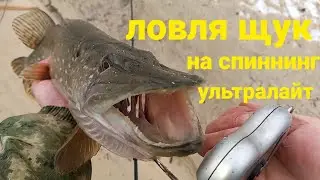 Как легко впоймать щуку на спиннинг!!! Ловля на ультралайт!