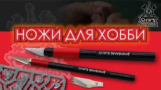 Ножи модельные Ork`s Workshop