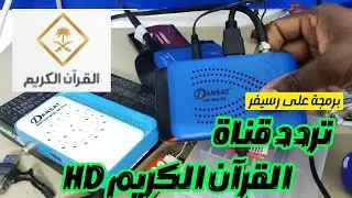 تثبيت التلفزيون/تردد جديد سعودي القرآن HD على نايلسات/بحث تردد على رسيفر صغير HD/SAUDI QURAN/NILESAT