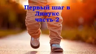 Первый шаг в Линукс - ч.2