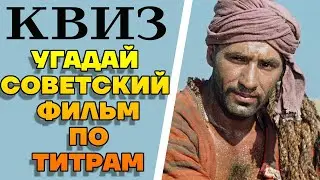 Сможете угадать 10 советских фильмов по титрам? КВИЗ