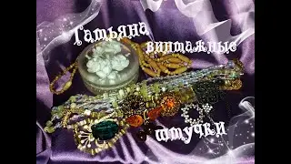 Чудесные находки на барахолке в первый весенний день!!!!Броши Чехия и ХЮЗ ,  сатиновые бусы!!!!