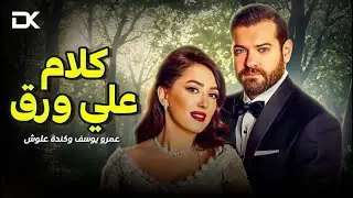 حصريآ فيلم الرومانسية والإثارة 2024 | فيلم كلام ع ورق | عمرو يوسف  - كندة علوش