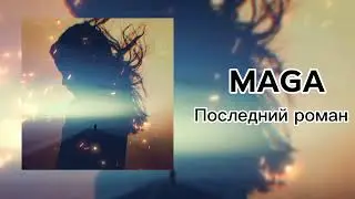MAGA - Последний роман | Премьера 2023