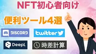 【NFT初心者向け】NFTを始める時にあった方が良い"便利ツール4選"