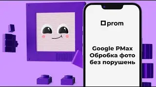 Google PMax. Як обробити фото так, щоб виділити їх серед конкурентів і не порушити правила #prom