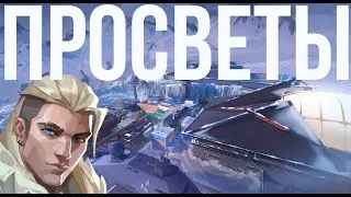просветы на карте icebox | valorant