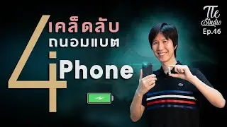 ใช้ iPhone อย่างไรให้ แบต “เสื่อมช้า” | Tle Studio Ep.46