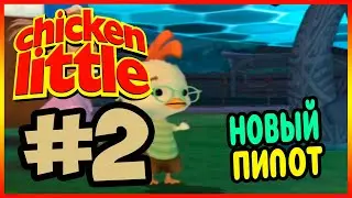 Прохождение Цыплёнок Цыпа. БОЛЬШАЯ ИГРА. #2