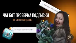 как создать чат бот с проверкой подписки в Инстаграм?