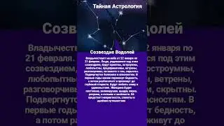 #водолей #созвездие #тайнасудьбы #знакизодиака #астрология