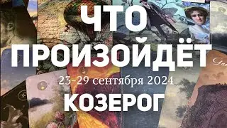 КОЗЕРОГ 🍀Таро прогноз на неделю (23-29 сентября 2024). Расклад от ТАТЬЯНЫ КЛЕВЕР