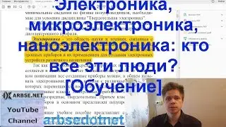 Электроника, микроэлектроника, наноэлектроника: кто все эти люди? [Обучение]
