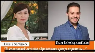 ИЛЬЯ НОВОКРЕЩЁНОВ | В московской системе образования грядут перемены