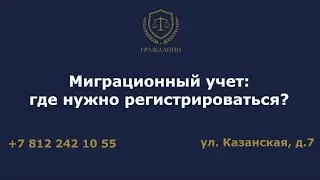 Миграционный учет где нужно регистрироваться?