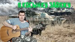 Я косынку завяжу Армейские песни