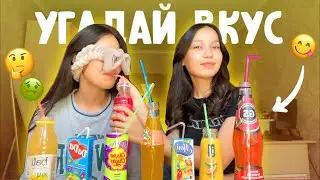 УГАДАЙ ВКУС НАПИТКА🍇🍉🍓🍊🍌ЧЕЛЛЕНДЖ😱/ Алия Мерей