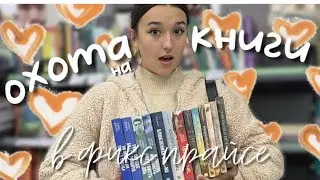 ОХОТА НА КНИГИ В ФИКС ПРАЙС!🧦✨/ АННА ДЖЕЙН В ФИКС ПРАЙСЕ?