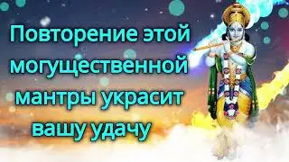 Повторение этой могущественной мантры украсит вашу удачу